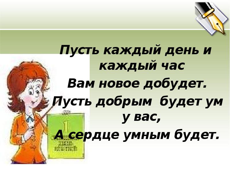 Пусть составлять. Пусть каждый день и каждый час вам новое добудет. Пусть добрым будет ум у вас. Пусть добрым будет ум у вас а сердце умным будет. Продолжить пусть каждый день и каждый час вам новое добудет.