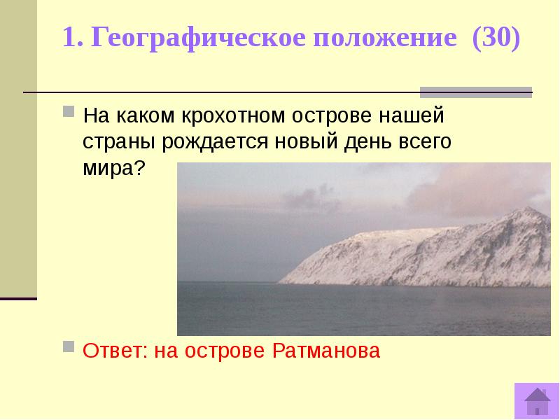 Положение 40. На каком острове нашей страны рождается день. На каком крохотном острове нашей страны рождается новый день. На каком острове нашей страны рождается новый день всего мира. На каком крохотном острове.