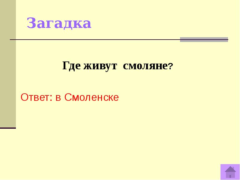 Загадка куда. Загадки про ткань с ответами. Загадка с ответом победа. Где живут смоляне. Загадка с ответом подвиг.