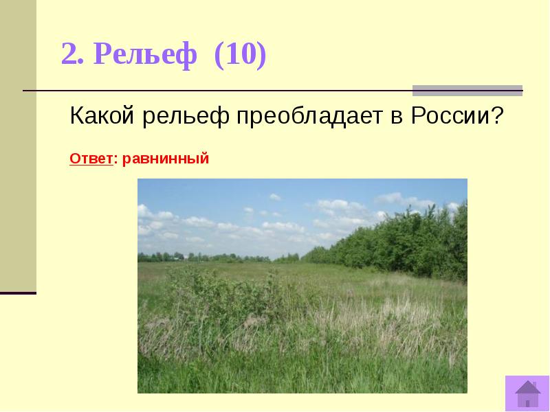 Игра по географии россии 8 класс презентация