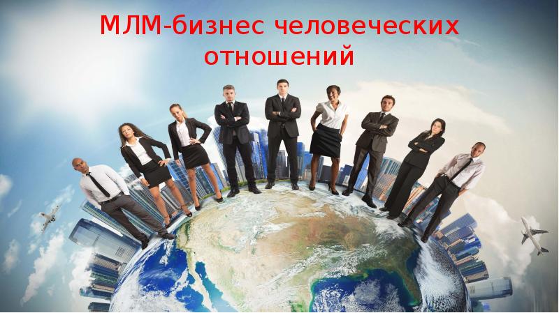 МЛМ-бизнес человеческих отношений