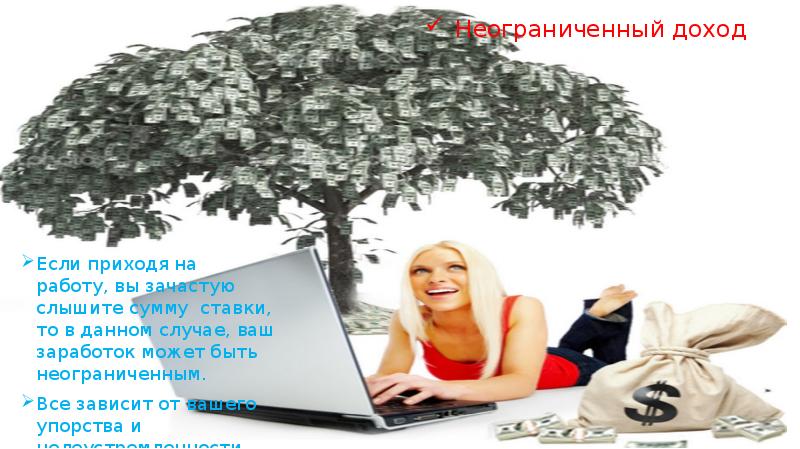 Неограниченный доход Если приходя на работу, вы зачастую слышите сумму