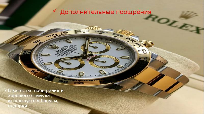Дополнительные поощрения В качестве поощрения и хорошего стимула