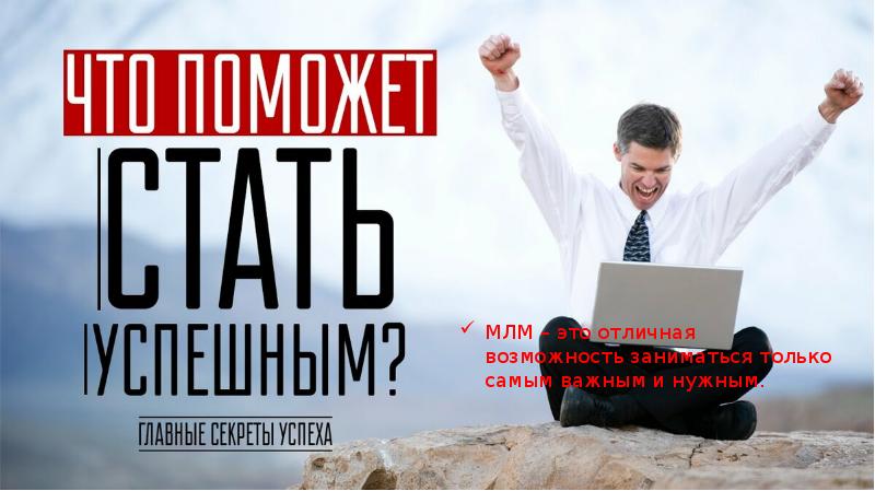 МЛМ – это отличная возможность заниматься только самым важным и нужным.