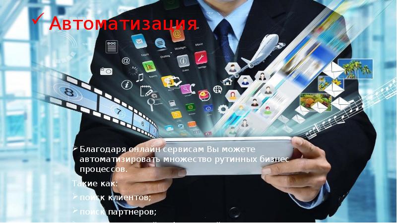 Автоматизация Благодаря онлайн сервисам Вы можете автоматизировать множество рутинных бизнес