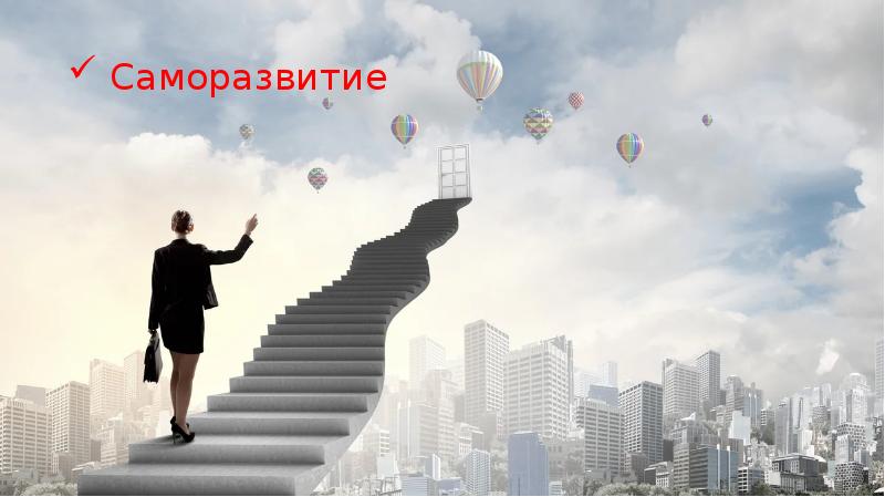 Саморазвитие