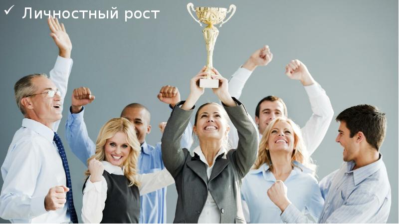Личностный рост