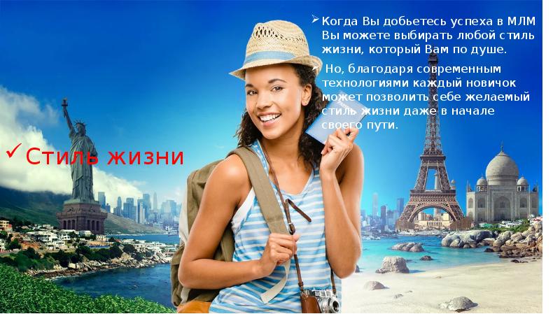 Стиль жизни Когда Вы добьетесь успеха в МЛМ Вы