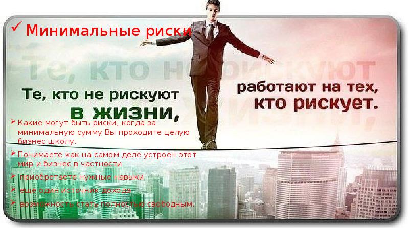 Минимальные риски Какие могут быть риски, когда за минимальную сумму