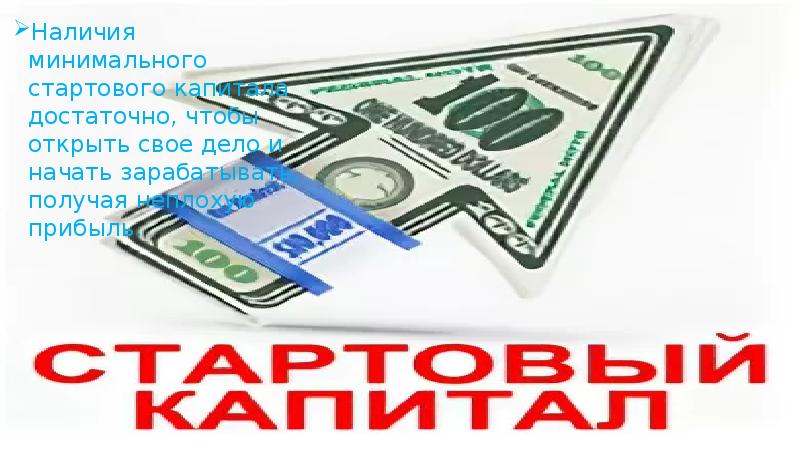 Наличия минимального стартового капитала достаточно, чтобы открыть свое дело и начать