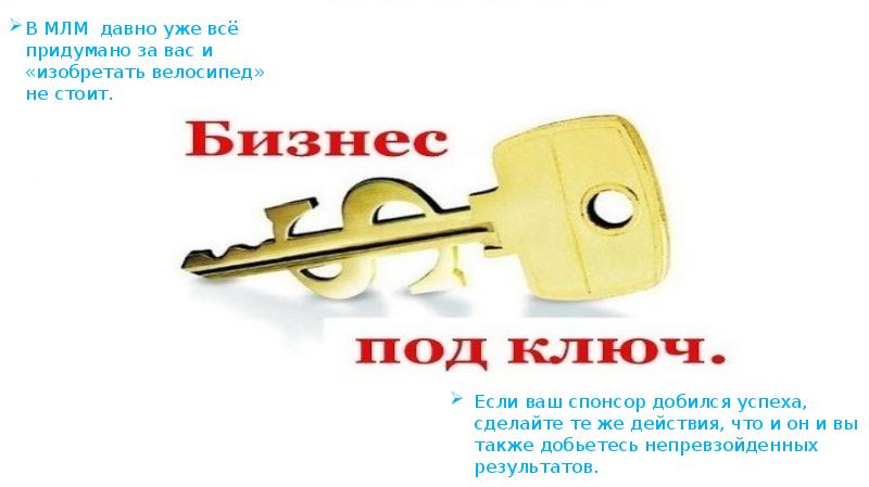 В МЛМ давно уже всё придумано за вас и «изобретать велосипед»