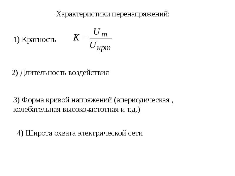 Виды перенапряжений. Перенапряжение. Измерение перенапряжения и поляризации. Недонапряженный и перенапряженный режимы.