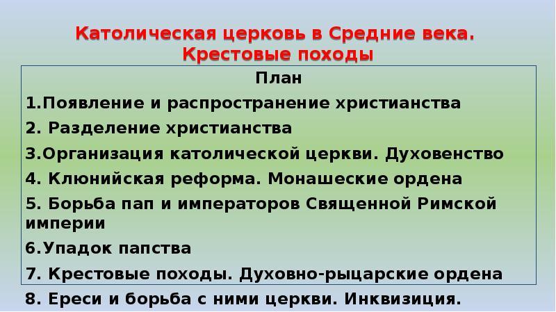 Презентация католическая церковь в средние века крестовые походы