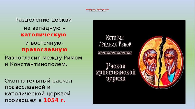 Разделение церкви на католическую и православную