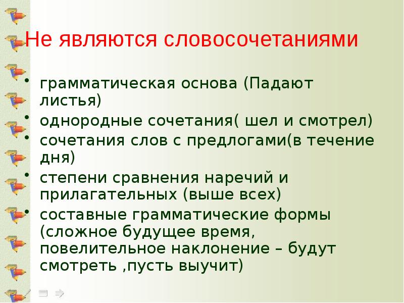Не являются словосочетаниями  грамматическая основа (Падают листья) однородные сочетания( шел