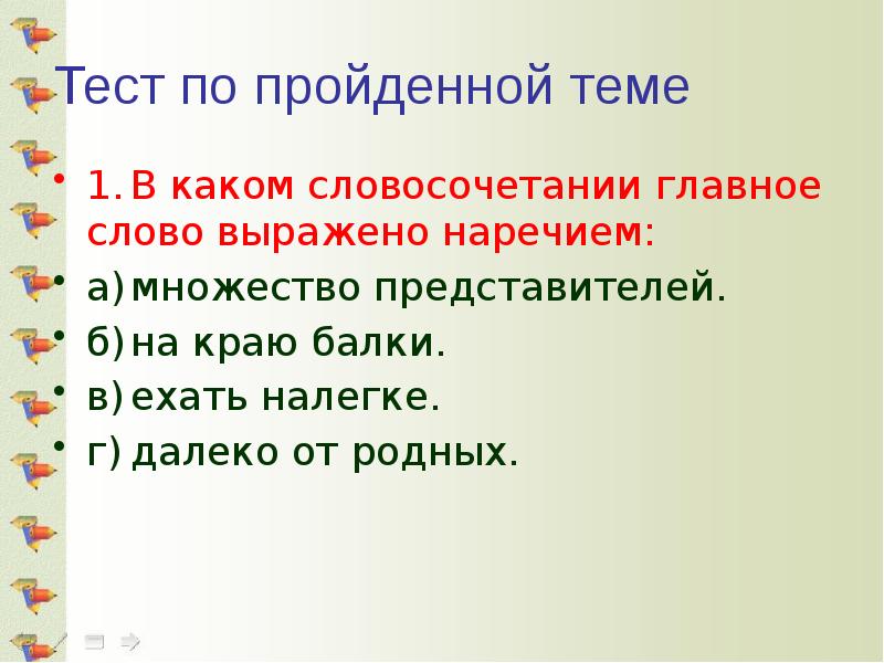 Виды связи слов в словосочетании тест. Главное слово наречие в словосочетаниях. Словосочетание с главным словом наречием. Как определить главное слово в словосочетании. Главное слово выражено наречием в словосочетании.