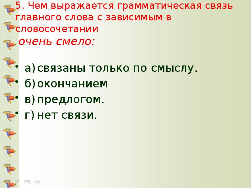 5.	Чем выражается грамматическая связь главного слова с зависимым в словосочетании 