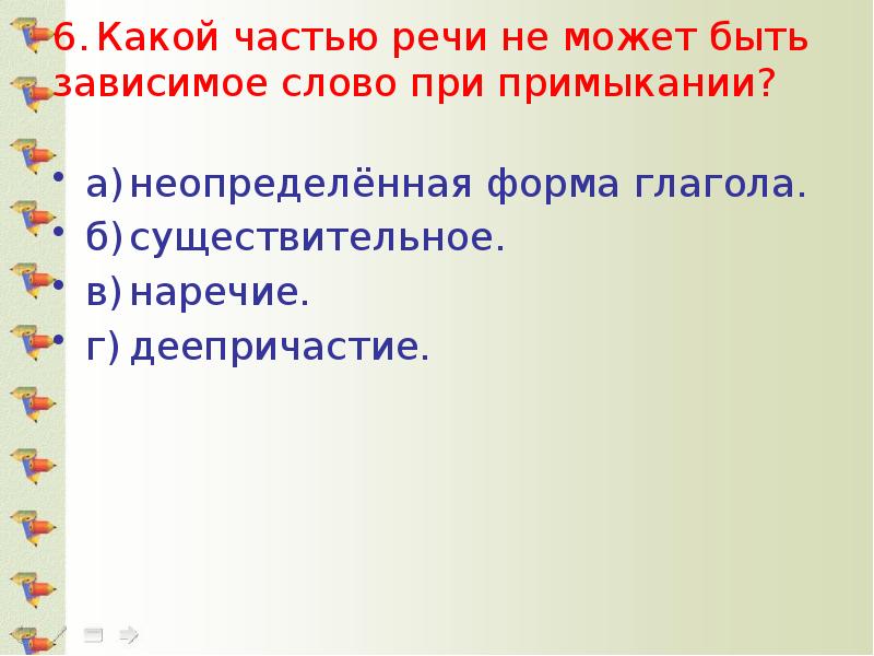 6.	Какой частью речи не может быть зависимое слово при примыкании? 
