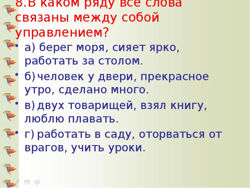 8.	В каком ряду все слова связаны между собой управлением?  а)
