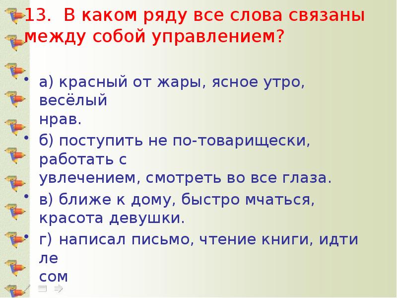13.	В каком ряду все слова связаны между собой управлением?  а)	красный