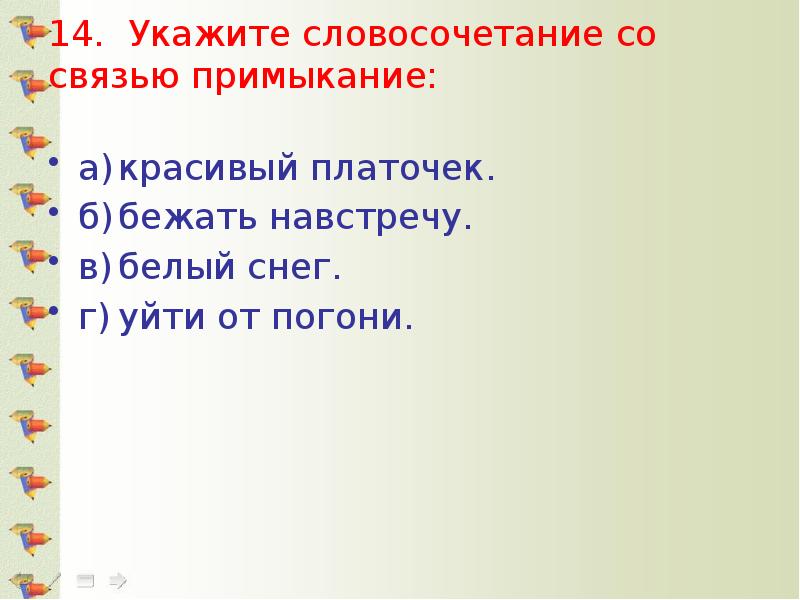 Укажите словосочетание со связью примыкание березовая роща увидеть лес пошел рисовать добрый человек