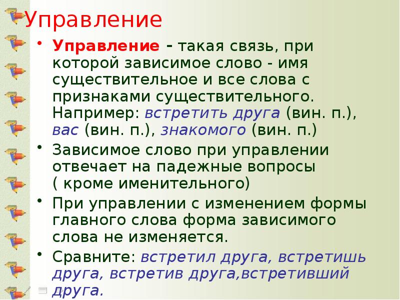 Управление Управление - такая связь, при которой зависимое слово - имя