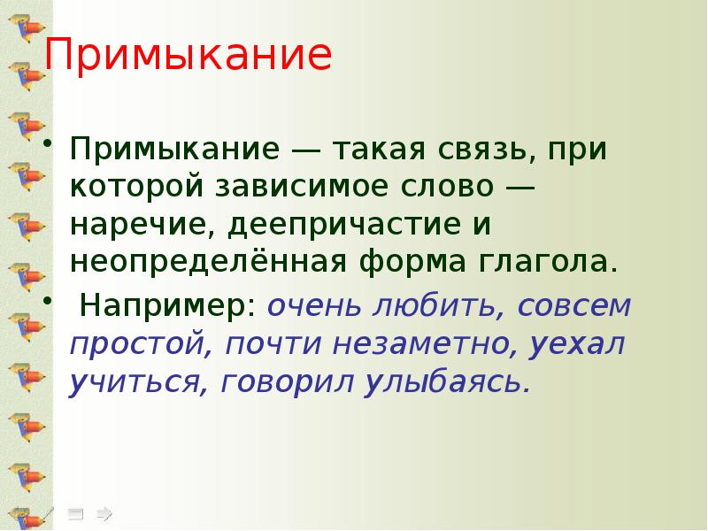Примыкание Примыкание — такая связь, при которой зависимое слово — наречие,
