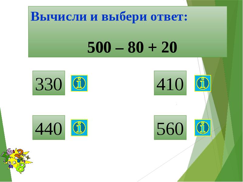 Триста восемьдесят. Приёмы устных вычислений вида: 240 · 4, 203 · 4, 960 : 3.. Приемы устных вычислений вида 240 • 3, 960 : 3. Виды вычислений. Приёмы устных вычислений вида: 240 · 4, 203 · 4, 960 : 3.тренажер.