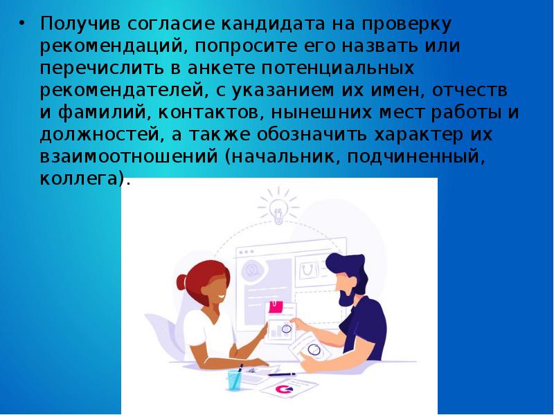 Получение согласия. Проверка рекомендаций. Согласие кандидата. Проверка рекомендаций картинки. Рекомендация для проверяющего проекты.