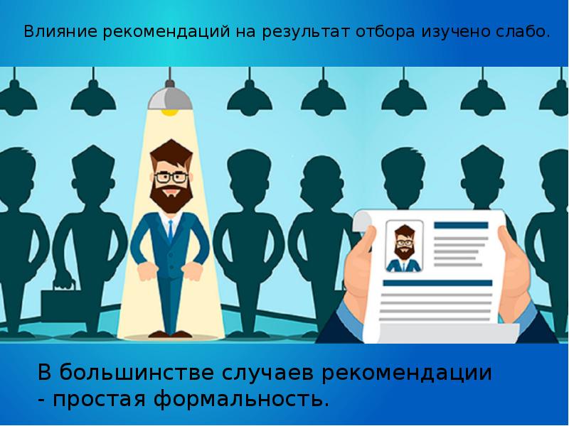 Рекомендованное влияние