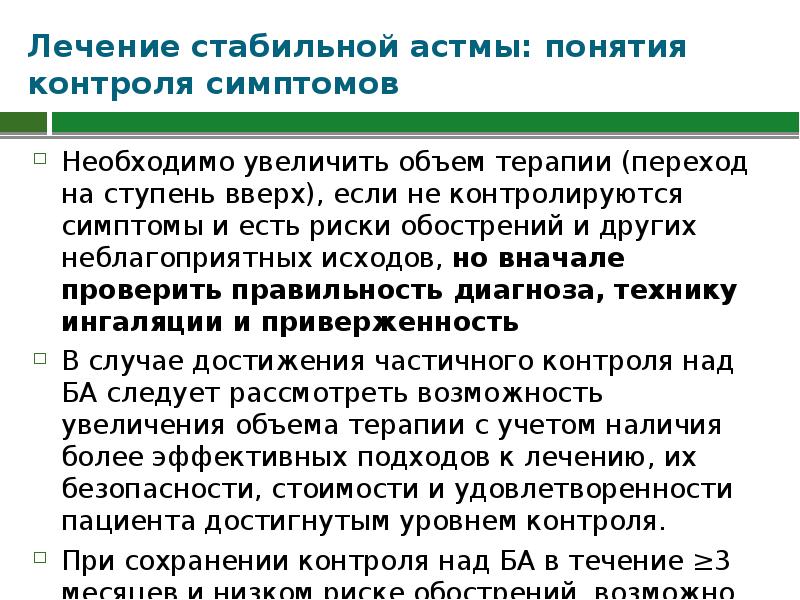 Сохранение контроль. Астматик понятие. Контроль симптоматическое лечение. Необходимо усилить контроль. Астматический стабильно.