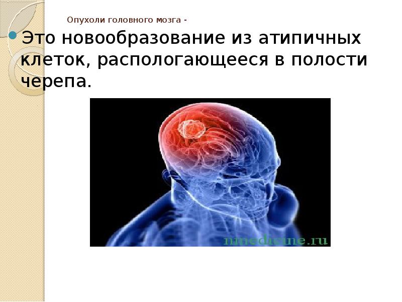 Опухоль головного мозга это. Презентация на тему опухоли. Опухоли головного мозга презентация. Презентация на тему опухоли головы и шеи.