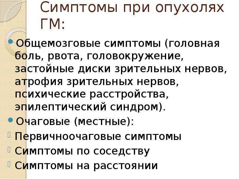 Признаки головного. Опухоль головного мозга симптомы. Опухоль головного мозга симптомы на ранних стадиях у женщин. Опухоль головного мозга симптомы на ранних стадиях. Симптомы опухоли головного.