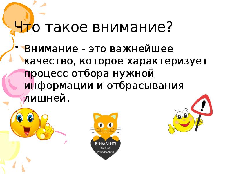 Что такое внимание