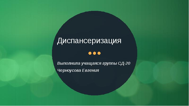 Диспансеризация Выполнила учащаяся группы СД-20 Черноусова Евгения