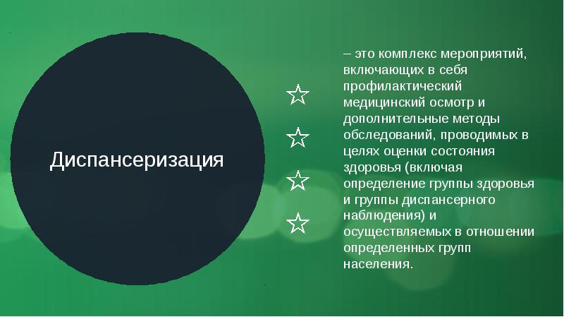 Диспансеризация – это комплекс мероприятий, включающих в себя профилактический медицинский осмотр