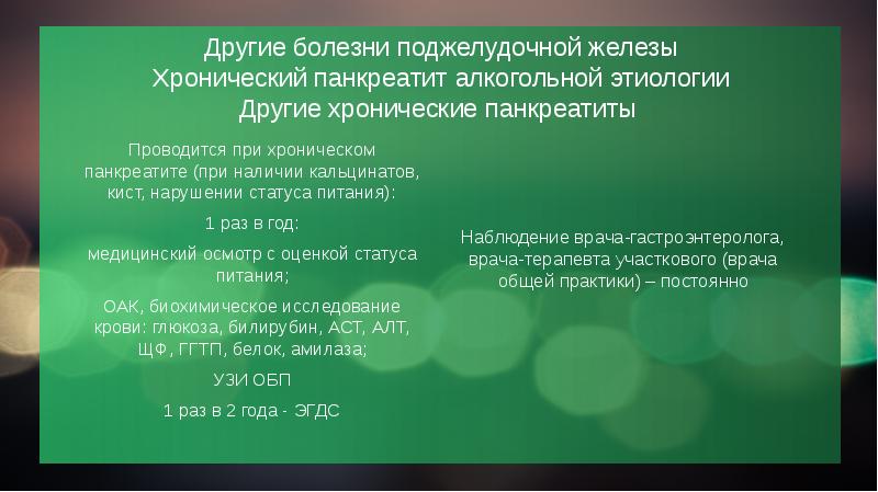 Другие болезни поджелудочной железы  Хронический панкреатит алкогольной этиологии Другие хронические