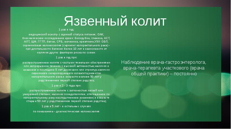 Язвенный колит 1 раз в год: медицинский осмотр с оценкой статуса