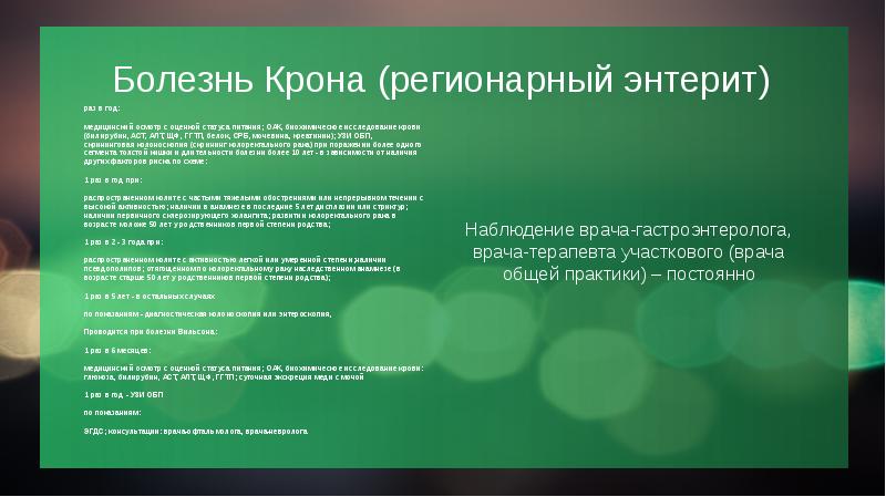 Болезнь Крона (регионарный энтерит) раз в год: медицинский осмотр с оценкой