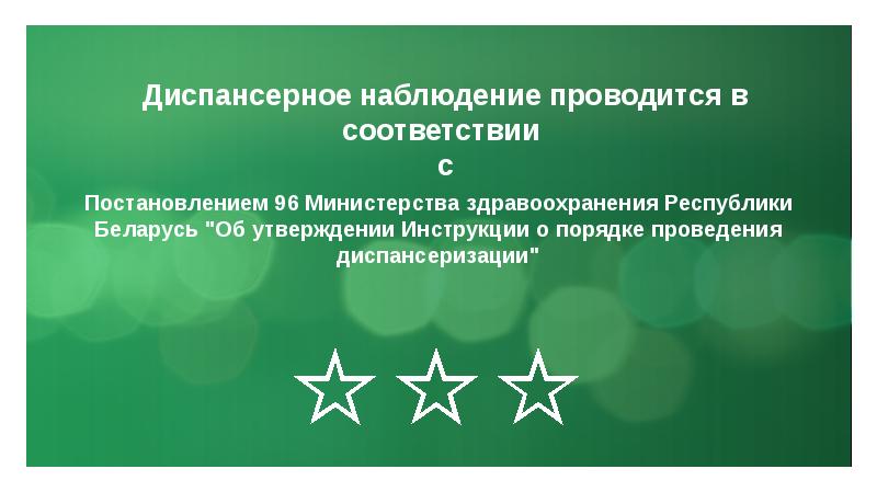 Постановлением 96 Министерства здравоохранения Республики Беларусь "Об утверждении Инструкции о порядке