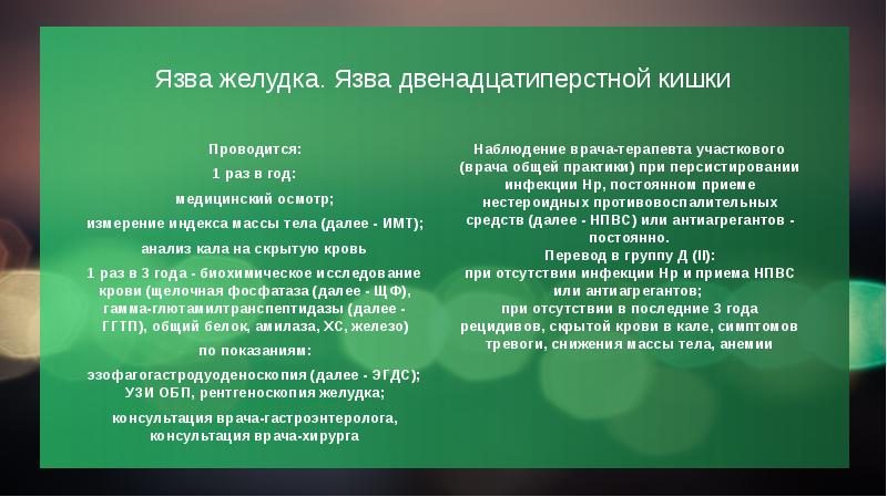 Язва желудка. Язва двенадцатиперстной кишки Проводится: 1 раз в год: медицинский