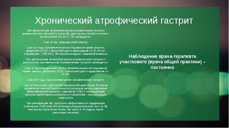Хронический атрофический гастрит При хроническом хеликобактерном атрофическом гастрите умеренной или тяжелой