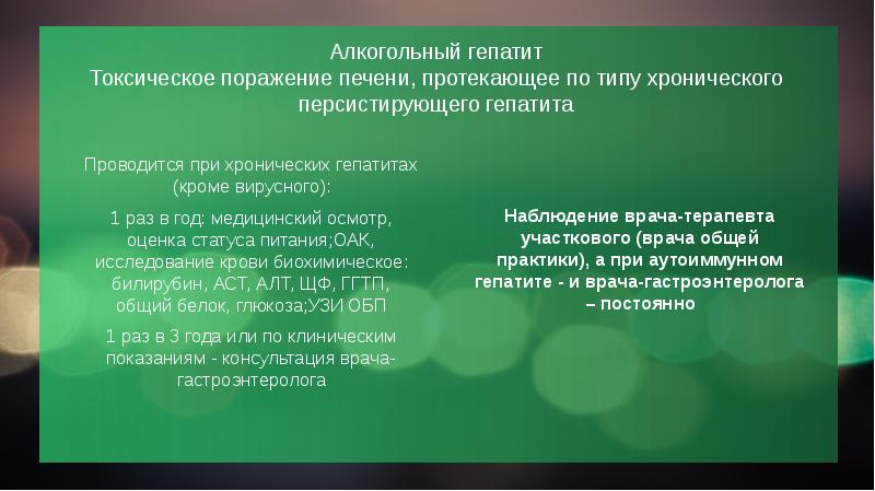 Алкогольный гепатит Токсическое поражение печени, протекающее по типу хронического персистирующего гепатита