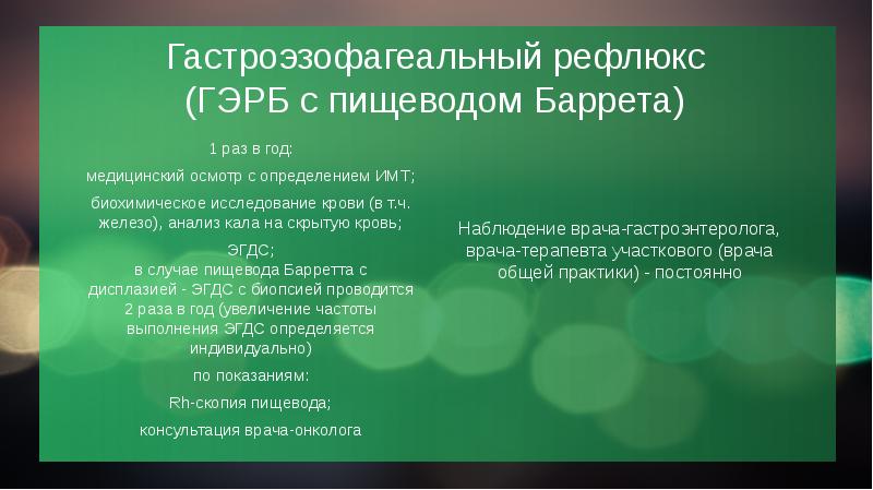 Гастроэзофагеальный рефлюкс (ГЭРБ с пищеводом Баррета) 1 раз в год: медицинский