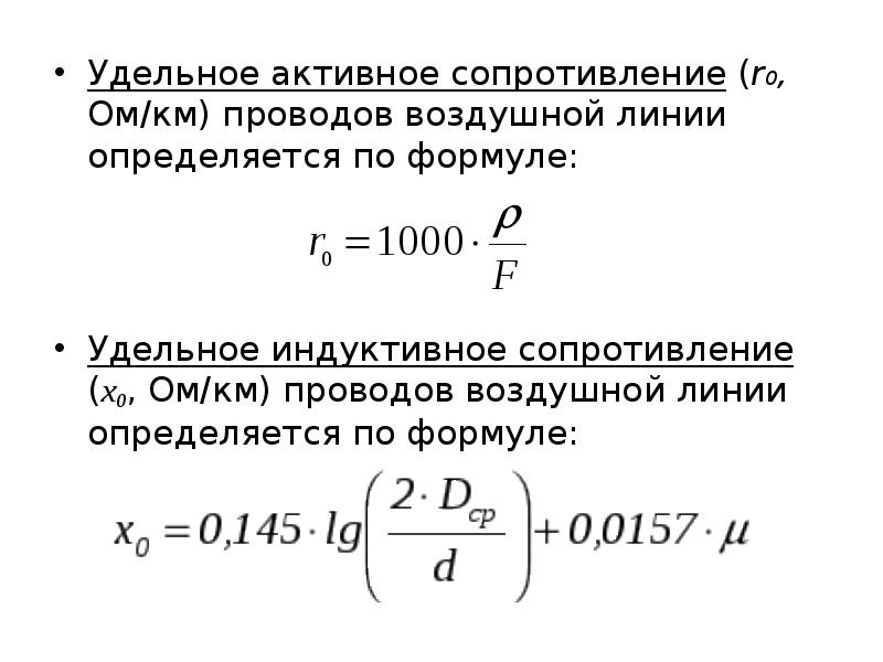 Удельное сопротивление 3. Удельное реактивное сопротивление линии. Активное сопротивление кабельной линии формула. Активное сопротивление кабеля формула. R_0 – удельное активное сопротивление провода.