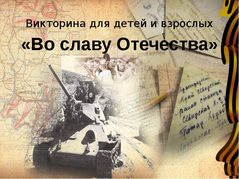 Викторина по истории великой отечественной войны презентация