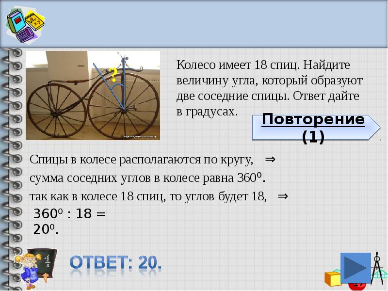 На рисунке показано как выглядит колесо с 7 спицами 18 градусов