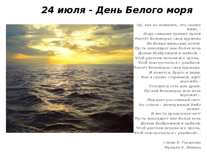 24 июля - День Белого моря Ну, как не поверить, что