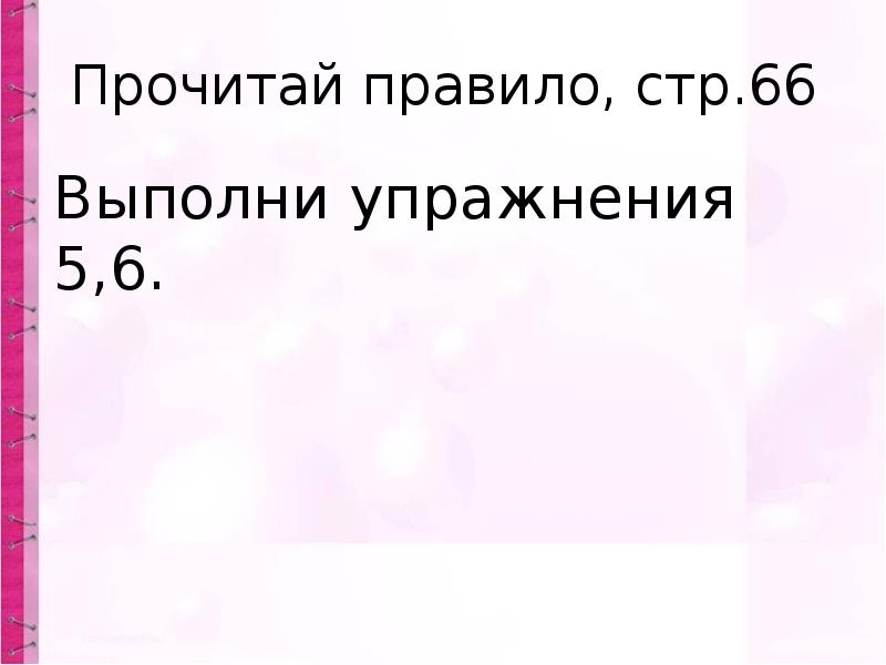 Особенности проверяемых и проверочных слов презентация