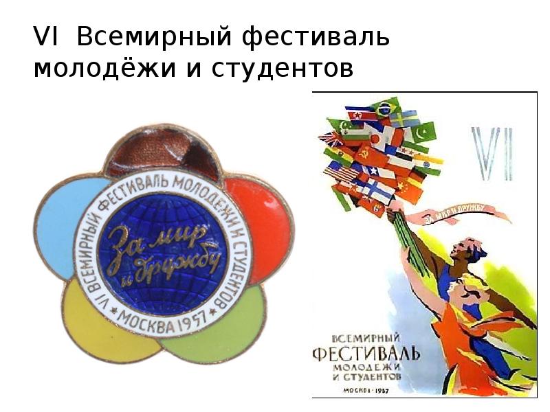 VI Всемирный фестиваль молодёжи и студентов VI Всемирный фестиваль молодёжи и студентов